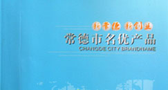 湖南省常德市名优产品目录