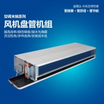 风机盘管机组分类与特点